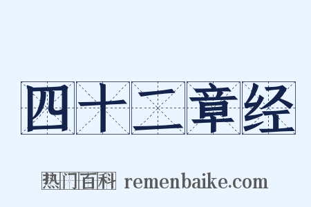 四十二章经是什么意思的图片